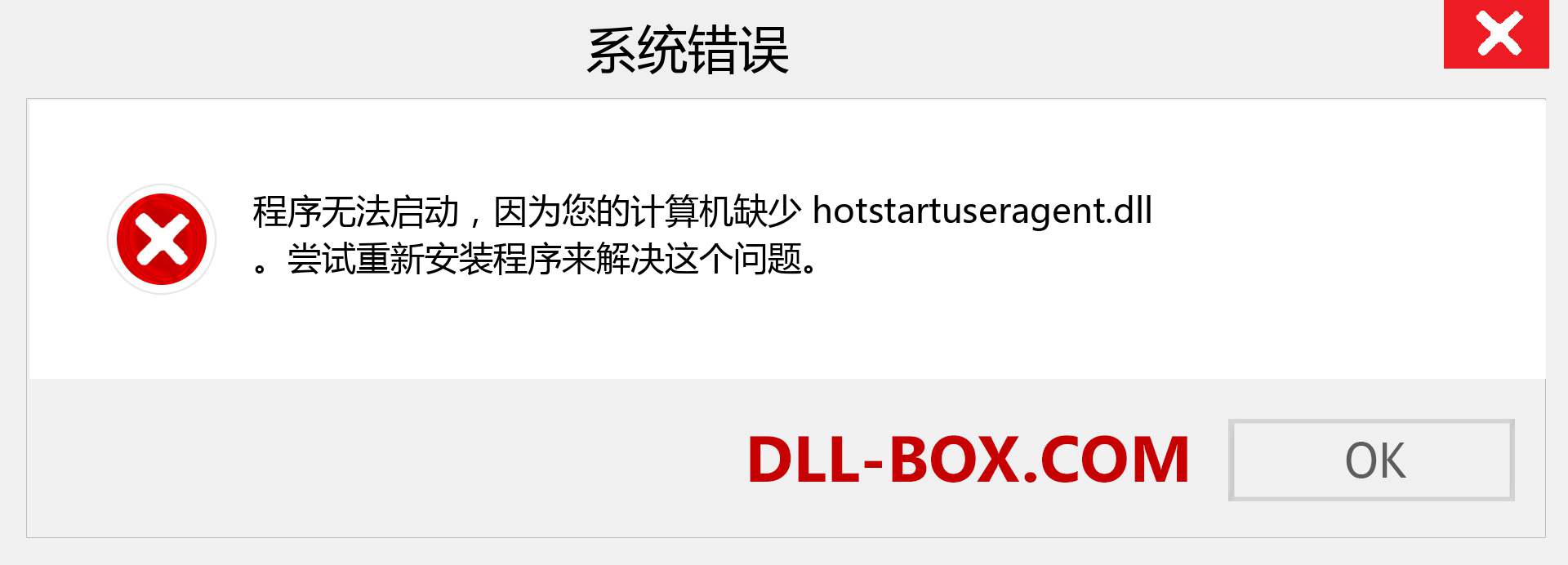 hotstartuseragent.dll 文件丢失？。 适用于 Windows 7、8、10 的下载 - 修复 Windows、照片、图像上的 hotstartuseragent dll 丢失错误